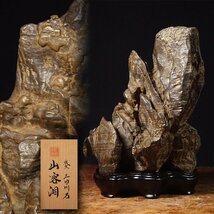 慶應◆水石愛好家旧蔵品 秩父 三田川石『山溶洞』鑑賞石 唐木台座 旧蔵箱 盆栽盆景_画像1