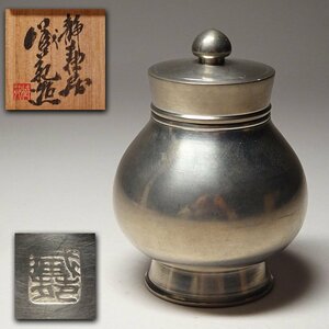 慶應◆【静寿居 蔵苑】造 純錫ユウ式茶入 錫茶心壷 共箱 煎茶道具