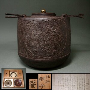 慶應◆松江藩筆頭家老「大橋茂右衛門」旧蔵品 名越浄味造 牡丹獅子釜 替蓋付 松平不昧箱書 極め書状あり