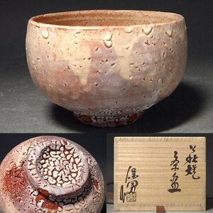 慶應◆県無形文化財【大和保男】作 萩焼茶碗 共箱・共布付