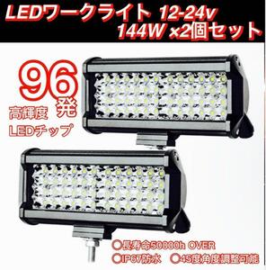 LEDワークライト 作業灯 144W×2個セット LEDチップ96発 爆光 LEDライトバー 防水 長寿命