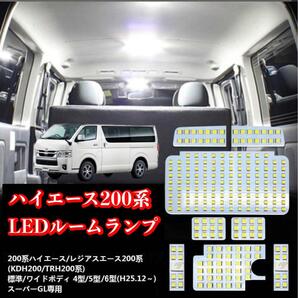 ハイエース LED ルームランプ トヨタ ハイエース200系 4型/5型/6型 高輝度LEDチップ搭載 レジアスエースの画像1