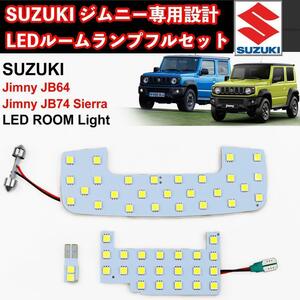 ジムニー LED ルームランプ 3点 専用設計 JB64W シエラ JB74W　高照度LEDチップ50発搭載