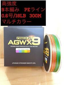 9本編み☆高強度PEライン　0.6号/18lb 300Mマルチカラー ９ブレード