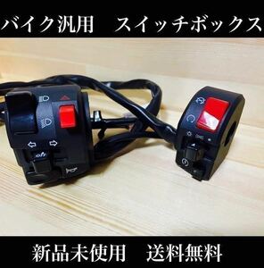 汎用 バイクハンドルスイッチボックス　左右セット　ウインカーやセルスイッチ等