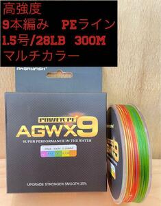 9本編み☆高強度PEライン　1.5号/28lb 300Mマルチカラー