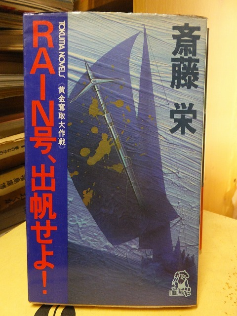 ☆75冊!☆斉藤栄 小説 まとめ売り!!! 2025年最新】Yahoo!オークション -斉藤栄(本、雑誌)の中古品