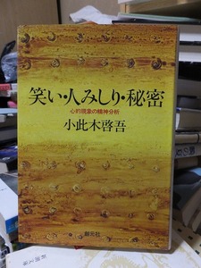 笑い・人みしり・秘密　心的現象の精神分析　　　　　　　　小此木啓吾