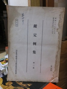 鑑定例集　第二集　　部外秘　　　　　国家地方警察本部科学捜査研究所　　　　ヤケシミ他