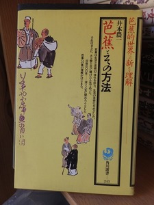 芭蕉とその方法　　　　　　　　　　井本農一