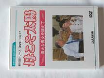 DVD 新対話シリーズ DVD No.77 母こそ太陽 偉大な貴女を讃えて 創価学会 シナノ企画 未開封品_画像1