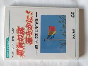 DVD 新対話シリーズ DVD No.80 勇気の旗 高らかに! 池田SGI会長と共に前進 創価学会 シナノ企画 未開封品