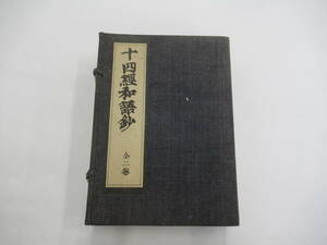 A-a-5 十四経和語鈔 全二巻　岡本一抱　昭和48年発行　和本影印