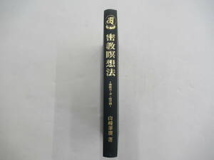 B-a-5 密教瞑想法 -密教ヨーガ・阿字観-　山崎泰廣　昭和49年発行