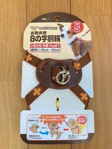 犬用 お散歩8の字胴輪・サイズS★小型犬用・体重10Kg 胴回り30〜50㎝・未使用品 茶色・カンタン取付リード 新品