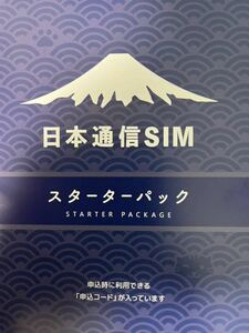 日本通信simスーターターパック