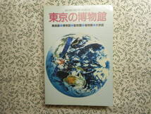 東京の博物館（美術館・博物館・動物園・植物園・水族館）　東京都博物館協議会編　1994年発行_画像1