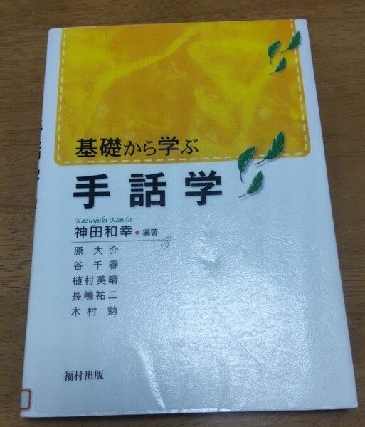 【本】基礎から学ぶ手話学 神田和幸／編著　原大介／