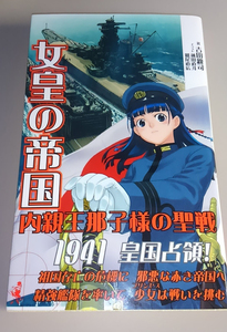 女皇の帝国　内親王那子様の聖戦　吉田親司／颯田直斗／鷲尾直広　ワニノベルス