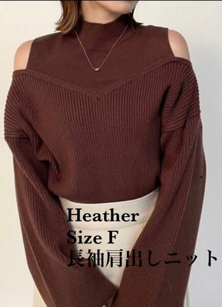 【最終値下げ】Heather 肩出しニット　ブラウン