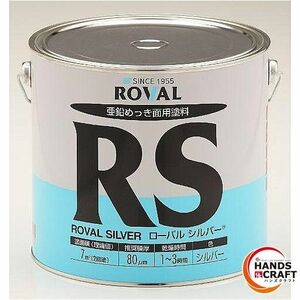 ◆【未使用】ローバルシルバー ROVAL ローバル 亜鉛めっき面用塗料 3.5kg×2【2缶入り】