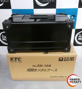 ★ 京都機械工具 KTC 両開き メタルケース シルバー 中古美品 EK-10AGBK 工具箱