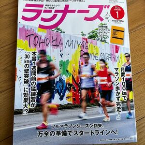 ランナーズ　2024年1月号(別冊付録なし)