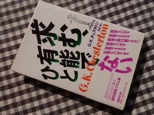 ◆【求む、有能でないひと】G.K.チェスタトン著　阿部薫訳　国書刊行会