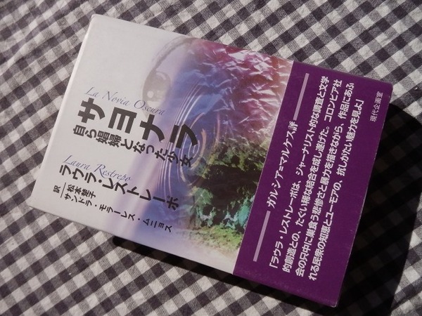 ◆【サヨナラ　自ら娼婦となった少女】ラウラ・レストレーポ/松本楚子 サンドラ・モラーレス・ムニョス訳 現代企画室