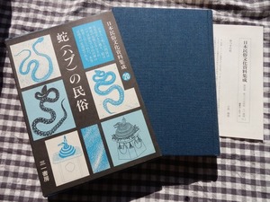 ◆【蛇（ハブ）の民俗(日本民俗文化資料集成)】谷川健一責任編集 三一書房 