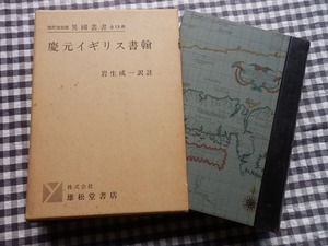 ◆【慶元イギリス書翰 改訂復刻版異國叢書】岩生成一訳註 雄松堂書店　昭和41年