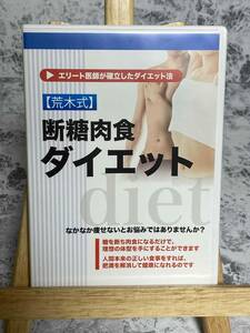 「荒木式 断糖肉食ダイエット 2枚組」　DVD MID-GAL　S41