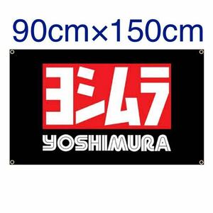 YOSHIMURA ヨシムラ 吉村 フラッグ バナー タペストリー 旗 スズキ カワサキ