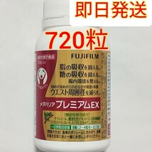 90日分 メタバリア プレミアムEX 720粒 FUJIFILM 機能性表示食品　脂　糖　吸収抑制　ダイエット　サラシノール　サラシア　富士フイルム_画像1