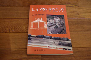 ◇レイアウトテクニック　機芸出版社　鉄道模型　即決送料無料