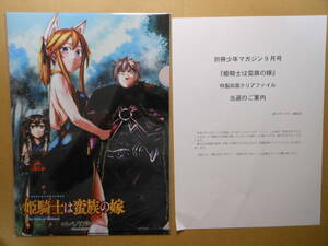 コトバノリアキ「姫騎士は蛮族の嫁」別冊少年マガジン2023年9月号 抽プレ 非売品当選品　クリアファイル