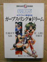 『ガープス・リング★ドリーム』女子プロレス最強伝説　泥士朗と実験室　佐脇洋平監修　1994年_画像1