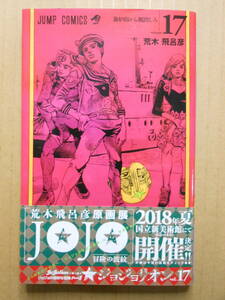 荒木飛呂彦「ジョジョリオン」17巻　初版帯付き　ジョジョの奇妙な冒険ｐａｒｔ８ ジャンプＣ　2017年