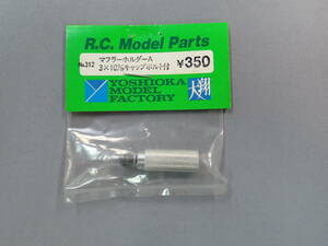 YOSHIOKA MODEL FACTORY 大翔　No.312　マフラーホルダーA 3×10mm　キャップボルト付　未使用品