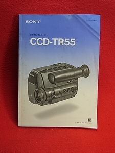 取扱説明書　SONY ソニー　ビデオカメラレコーダー　CCD-TR55　（ビデオカメラとレコーダーが一緒になった一体型）