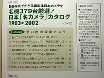 　名機379台厳選　日本「名カメラ」カタログ　1903～2002年　1冊　国産メーカーの光芒、日本カメラ進化論、カメラ史年表、博物館案内　　_画像2