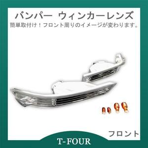 シルビア S14 後期 フロントバンパー ウィンカーレンズ T-FOURオリジナル