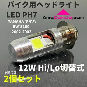 YAMAHA ヤマハ BW’S100 2002-2002 PH7 LED PH7 LEDヘッドライト Hi/Lo バルブ バイク用 2個セット ホワイト 交換用