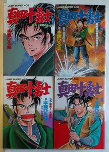 ☆稀少 中古コミック 【真田十勇士 全4巻/完結/ 本宮ひろ志 】ワイド判 真田VS徳川 往年の隠れ人気作品 激レア/品薄・入手困難