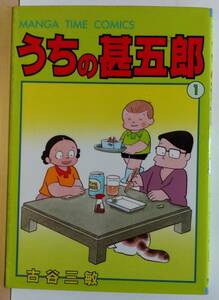 ☆稀少 中古コミック 【うちの甚五郎 第1巻(続巻発行なし) 全1巻/完結/ 古谷三敏 】ヒューマン 往年の隠れ人気作品 激レア/品薄・入手困難