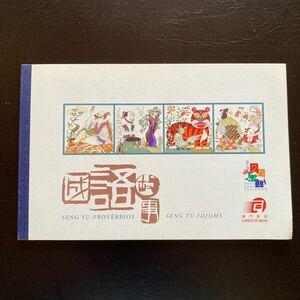 中国マカオ切手　2001年発行　故事成語　　切手帳　未使用