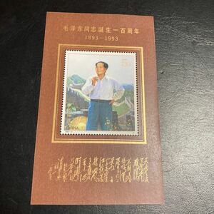 中国切手　(1993-17JM)1993年発行　毛沢東同志誕生100周年　小型シート　未使用　美品