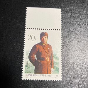 中国切手　(1993-16J)1993年発行　楊虎城誕生100周年　1種完　未使用　美品