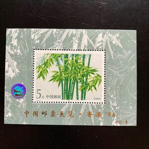 中国切手　(1993-7TM PJZ-3)1996年発行　中国郵票展覧・香港‘96 竹小型シートへ加刷特殊加工　未使用　美品
