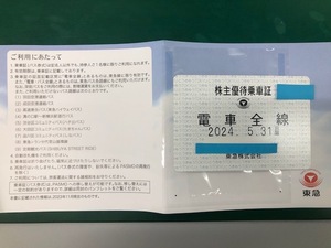 定期タイプ　東急電鉄株主優待乗車証　電車全線　2024.5.31まで有効